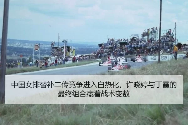 zhong-guo-nv-pai-ti-bu-er-chuan-jing-zheng-jin-ru-bai-re-hua-xu-xiao-ting-yu-ding-xia-de-zui-zhong-zu-he-cang-zhe-zhan-3-359.jpg